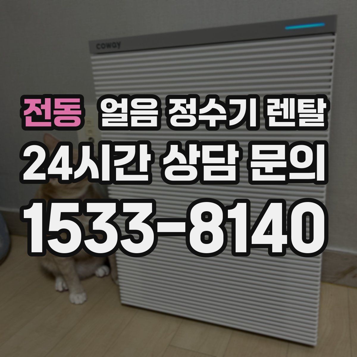 전동 얼음 정수기 렌탈 벽과 간격을 확보해야 하는 이유