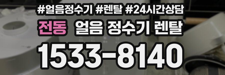 전동 얼음 정수기 렌탈