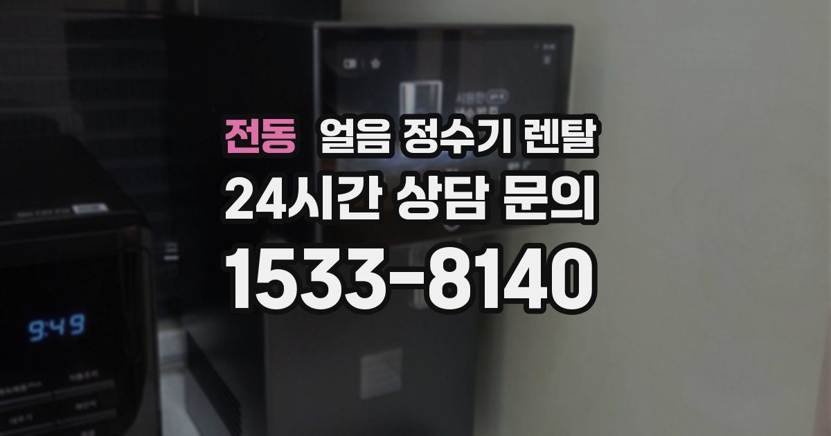 전동 얼음 정수기 렌탈