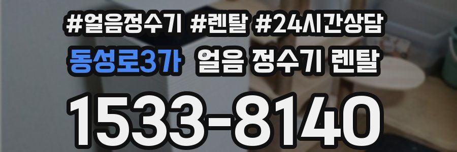 동성로3가 얼음 정수기 렌탈
