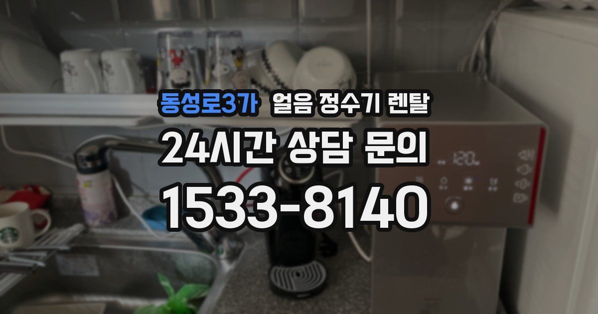 동성로3가 얼음 정수기 렌탈