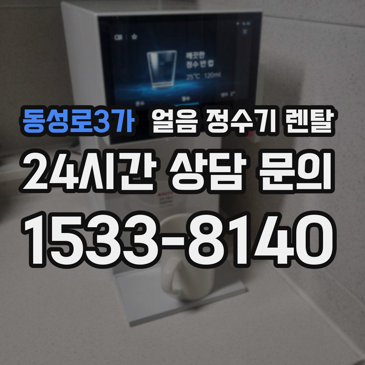 동성로3가 얼음 정수기 렌탈