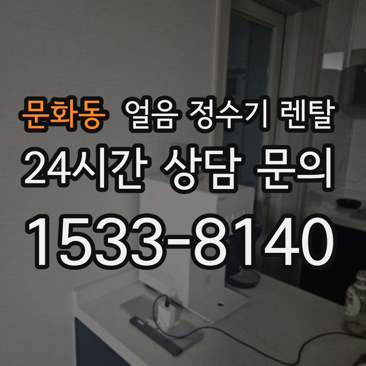 문화동 얼음 정수기 렌탈