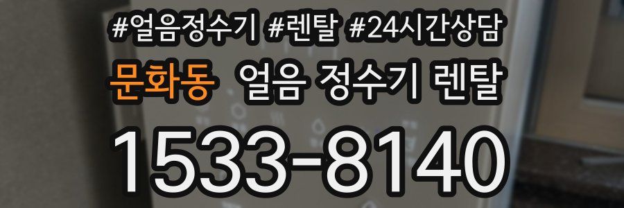 문화동 얼음 정수기 렌탈