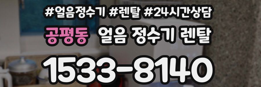 공평동 얼음 정수기 렌탈