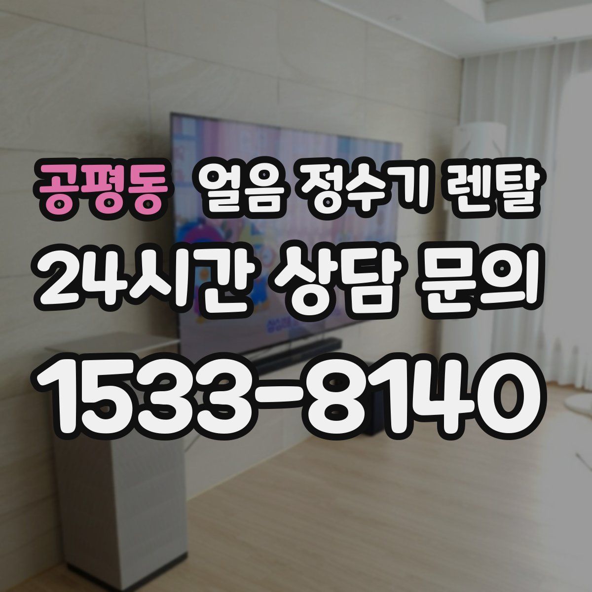 공평동 얼음 정수기 렌탈