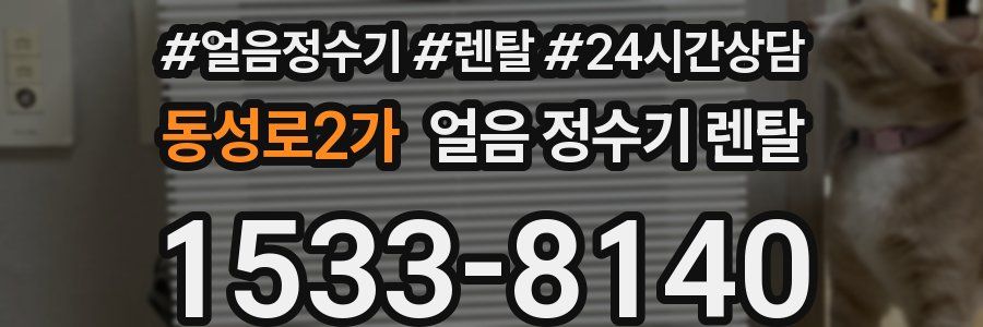 동성로2가 얼음 정수기 렌탈