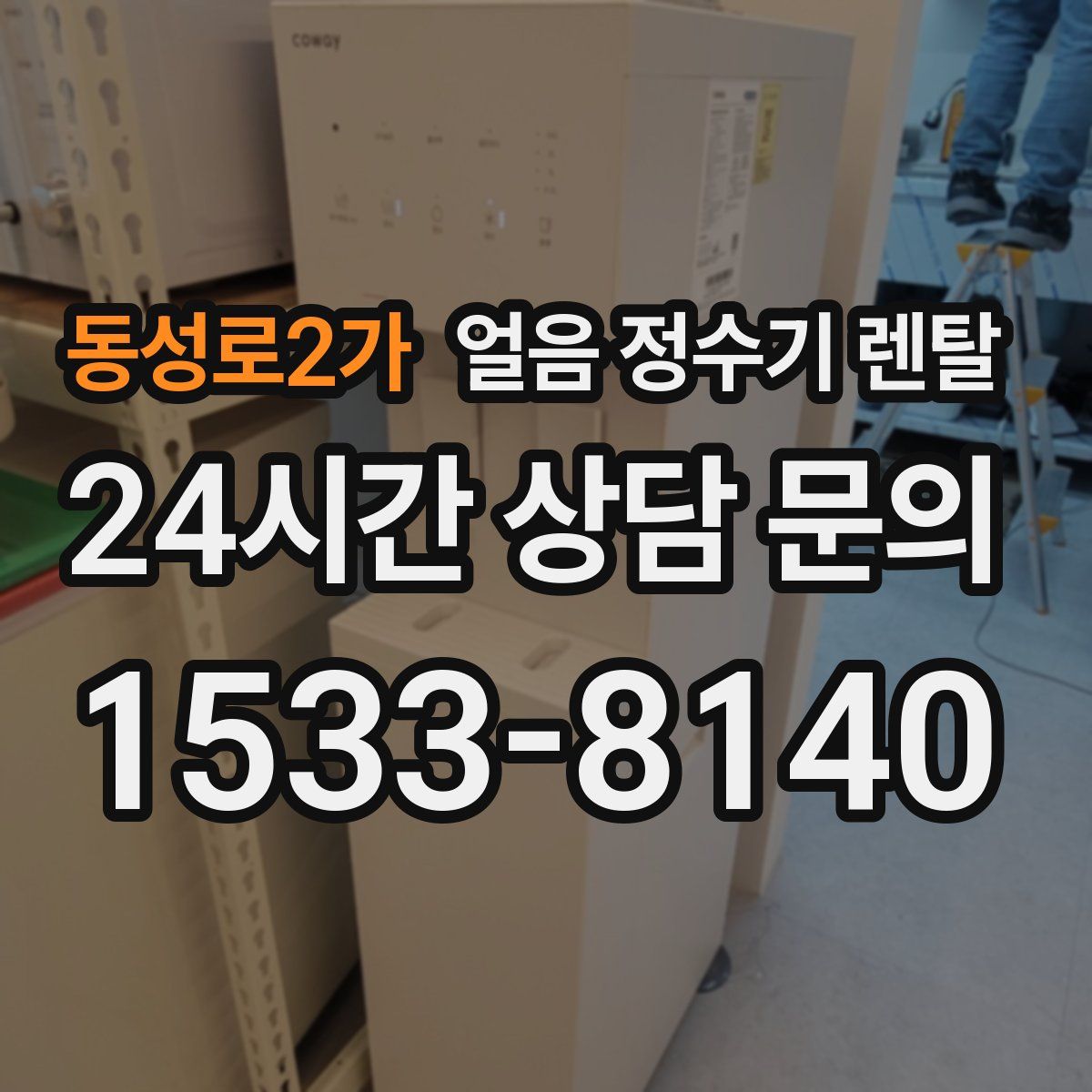 동성로2가 얼음 정수기 렌탈