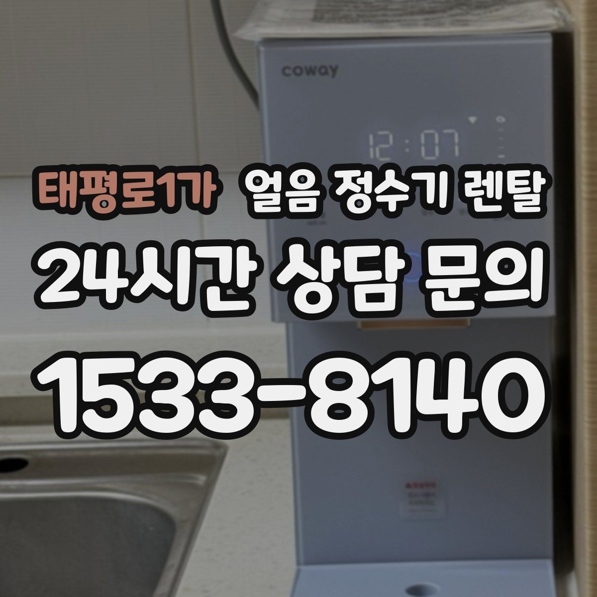 태평로1가 얼음 정수기 렌탈 위생을 좌우하는 건 제빙부 관리입니다