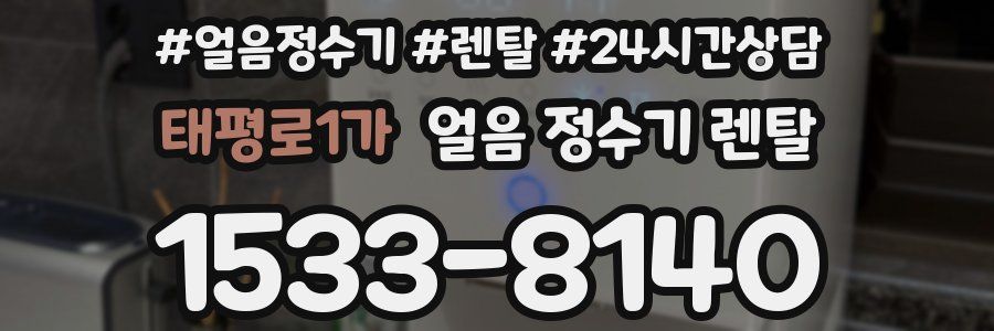 태평로1가 얼음 정수기 렌탈
