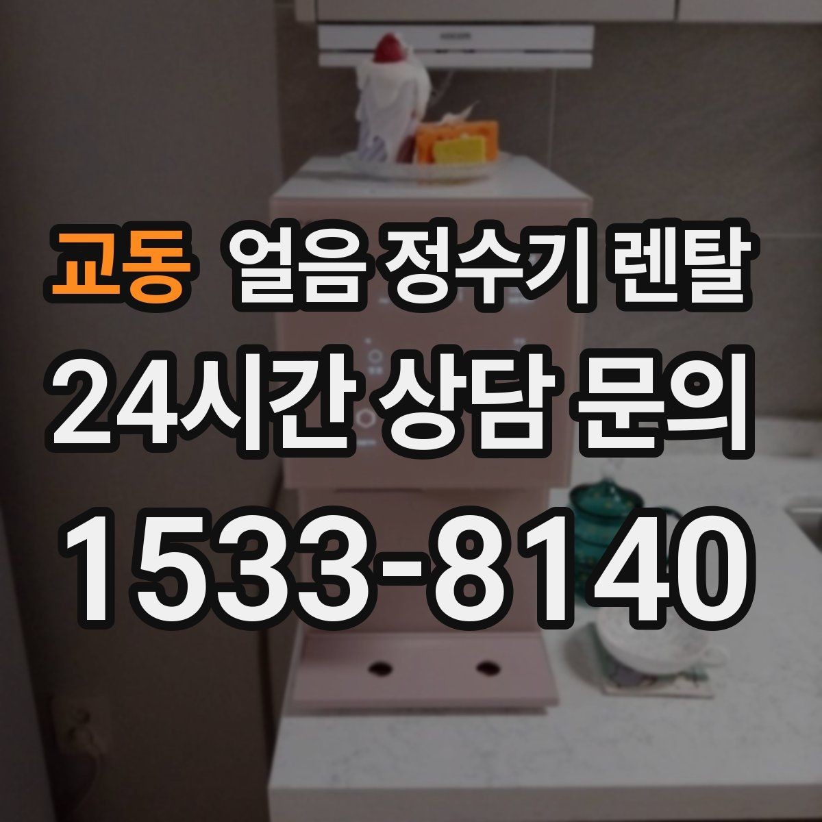 교동 얼음 정수기 렌탈 크러시드 얼음이 편한 순간