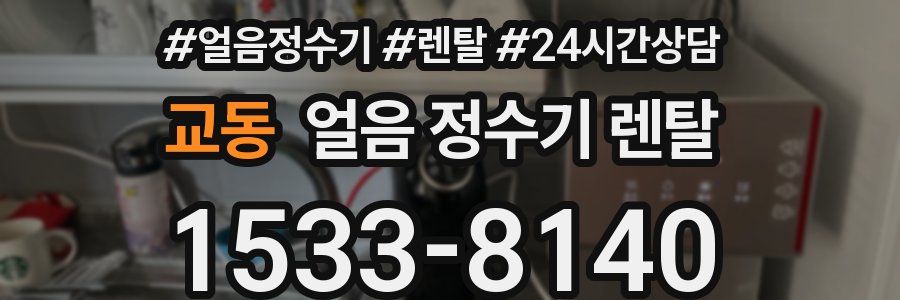 교동 얼음 정수기 렌탈