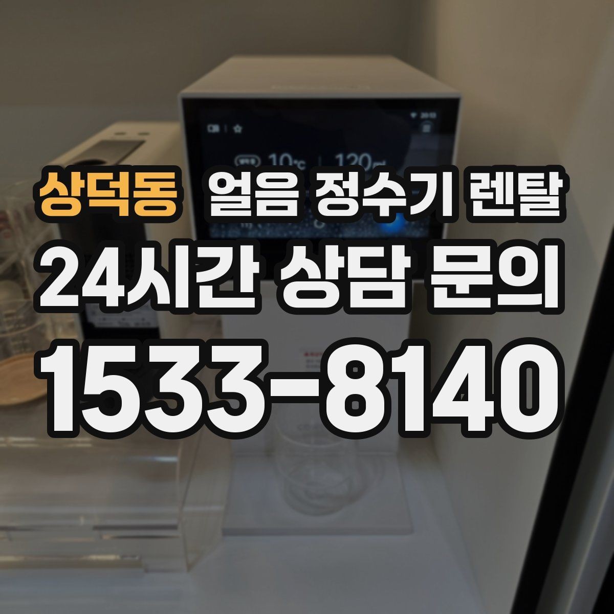 상덕동 얼음 정수기 렌탈 슬림형 얼음 정수기 선택 팁
