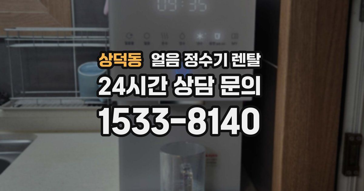 상덕동 얼음 정수기 렌탈