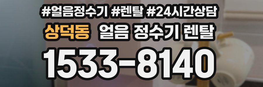 상덕동 얼음 정수기 렌탈