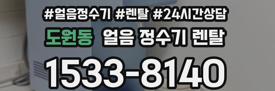 도원동 얼음 정수기 렌탈