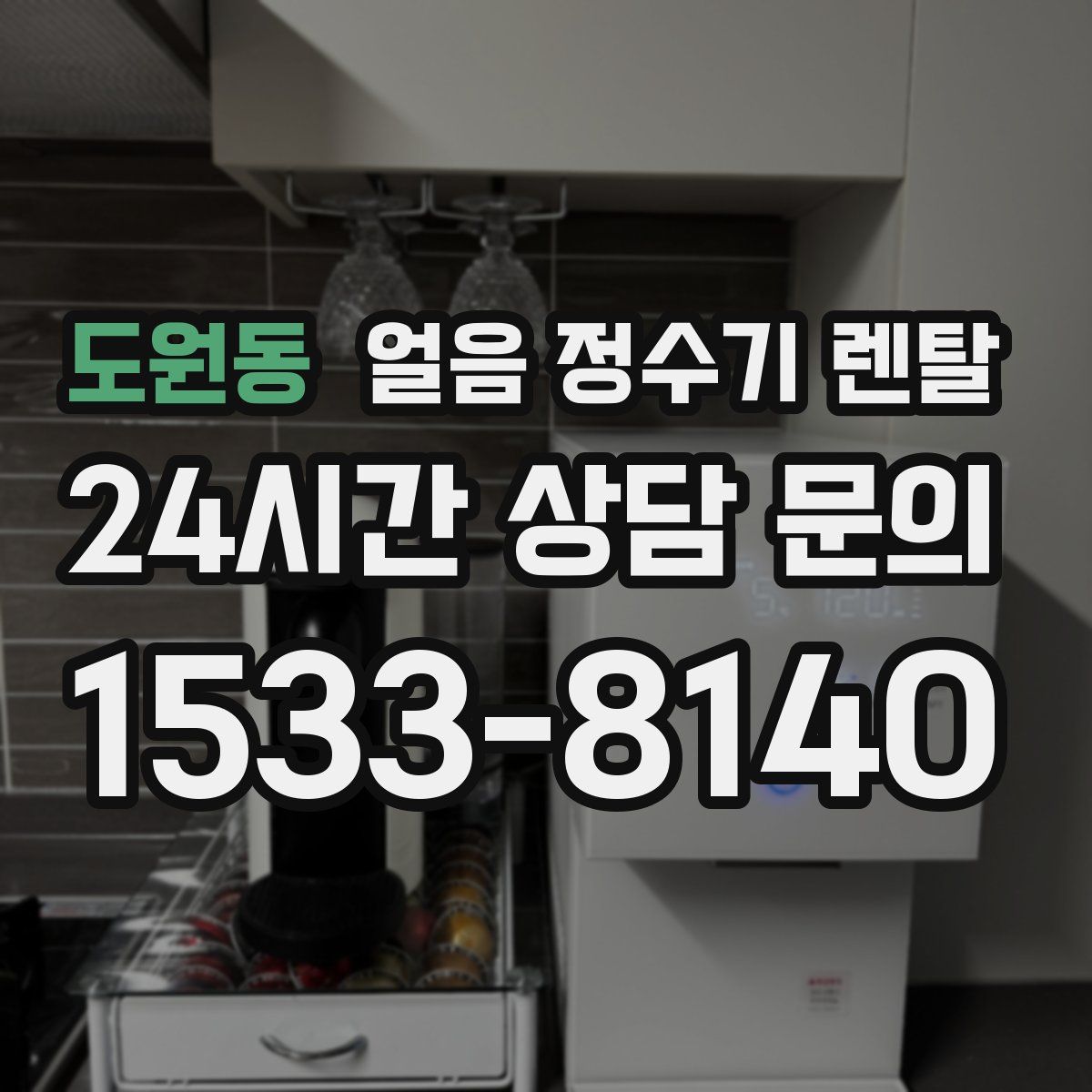 도원동 얼음 정수기 렌탈