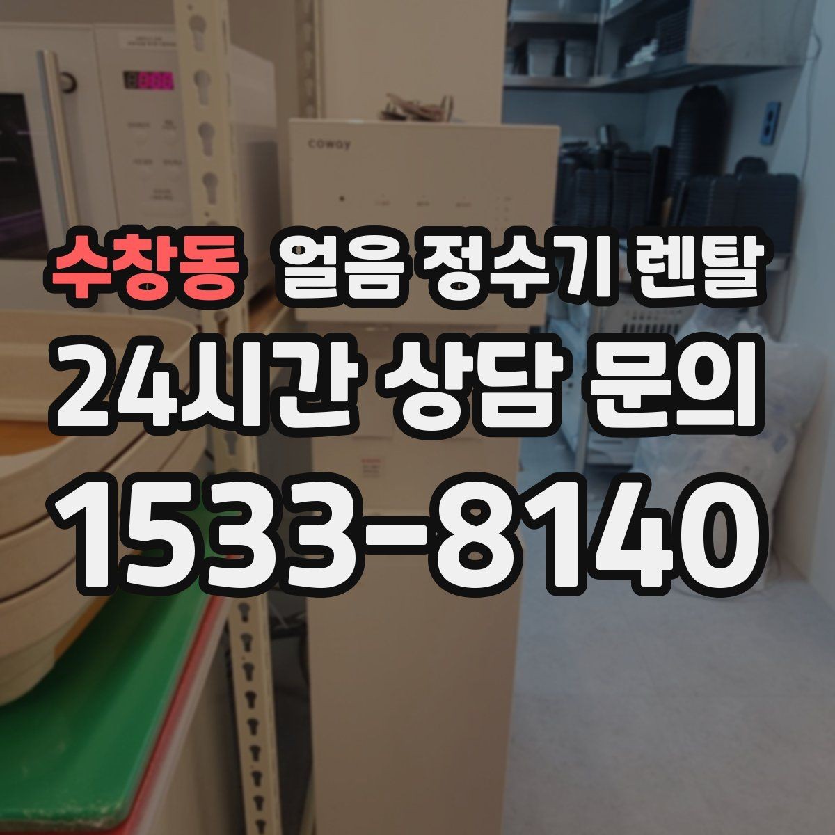 수창동 얼음 정수기 렌탈 카페처럼 쓰고 싶다면 이 기능을 보세요