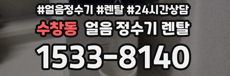 수창동 얼음 정수기 렌탈