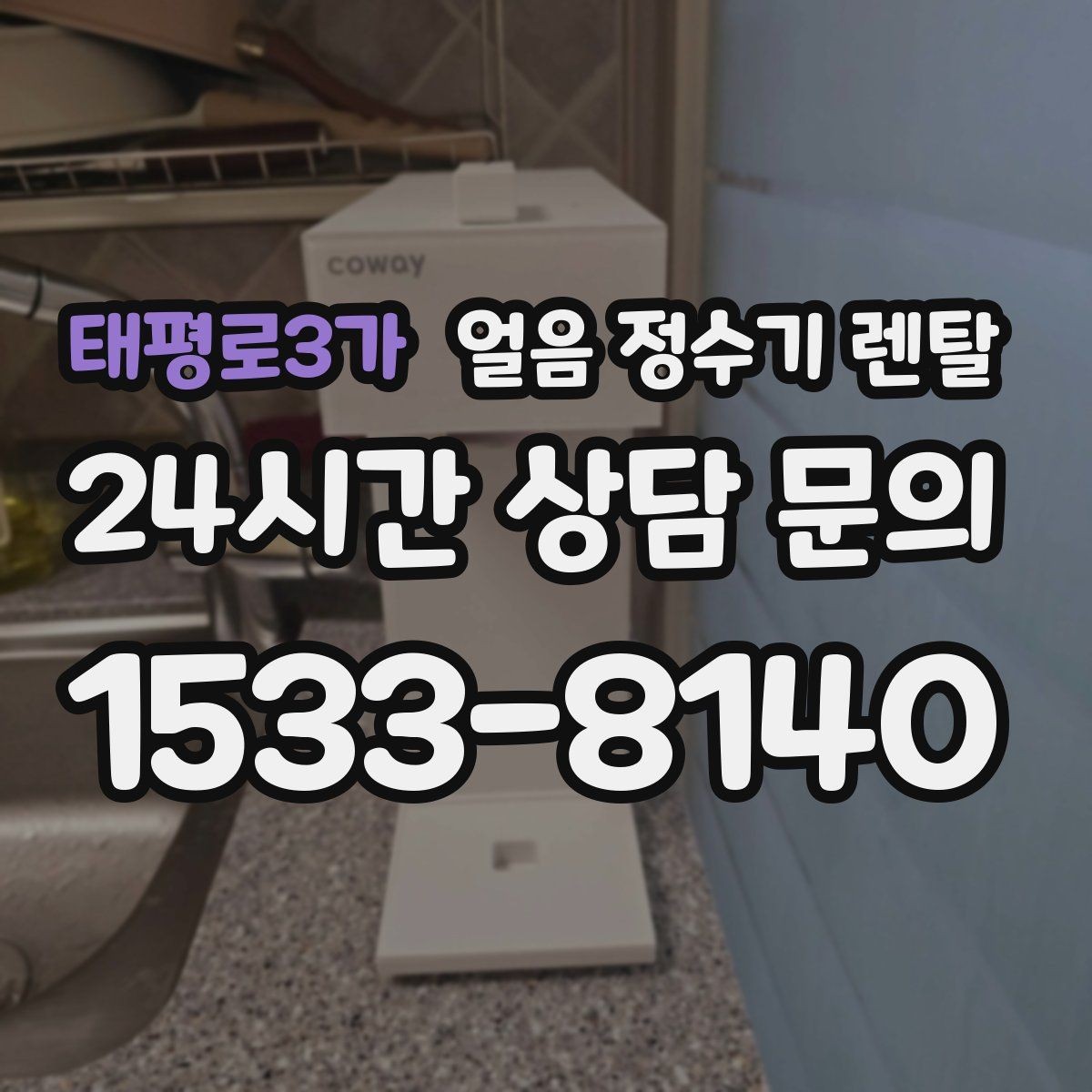 태평로3가 얼음 정수기 렌탈 제빙 소음이 커지는 대표 원인