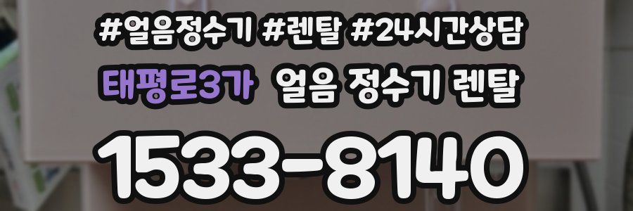 태평로3가 얼음 정수기 렌탈