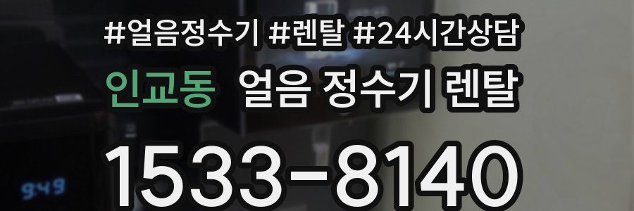 인교동 얼음 정수기 렌탈