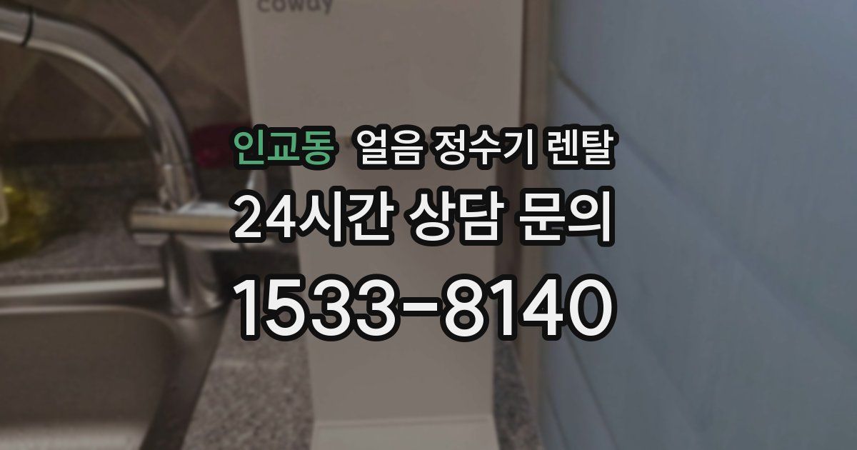 인교동 얼음 정수기 렌탈
