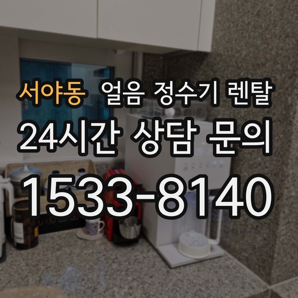 서야동 얼음 정수기 렌탈 냉수 정수 얼음 조합이 좋은 이유