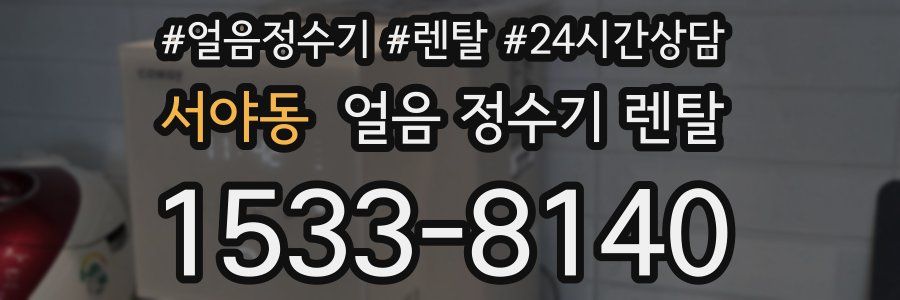 서야동 얼음 정수기 렌탈