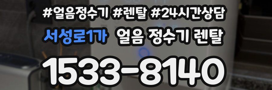 서성로1가 얼음 정수기 렌탈