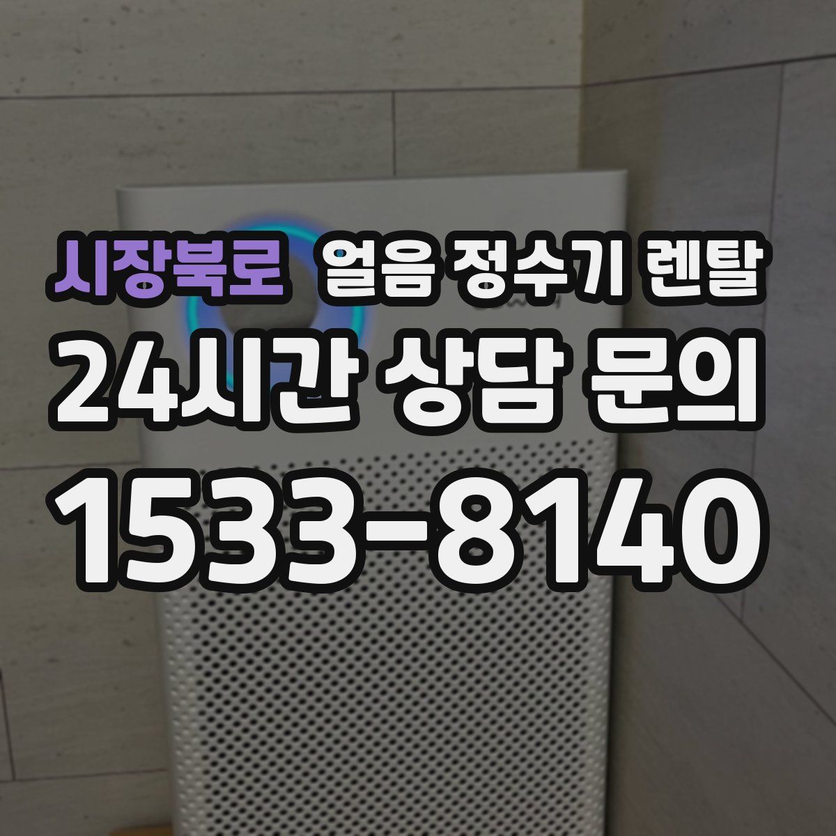 시장북로 얼음 정수기 렌탈