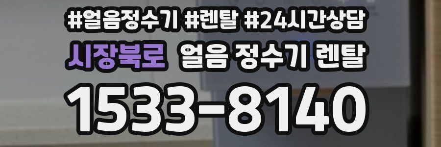 시장북로 얼음 정수기 렌탈