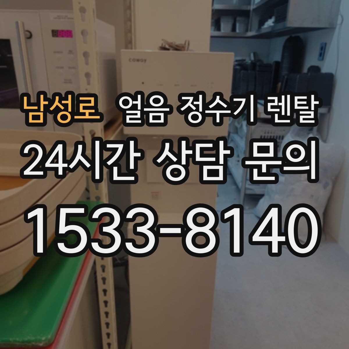 남성로 얼음 정수기 렌탈 소음 민감하면 '제빙 소리'부터 확인