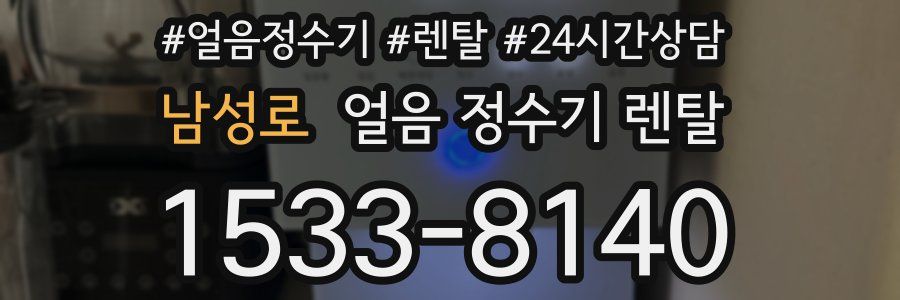 남성로 얼음 정수기 렌탈