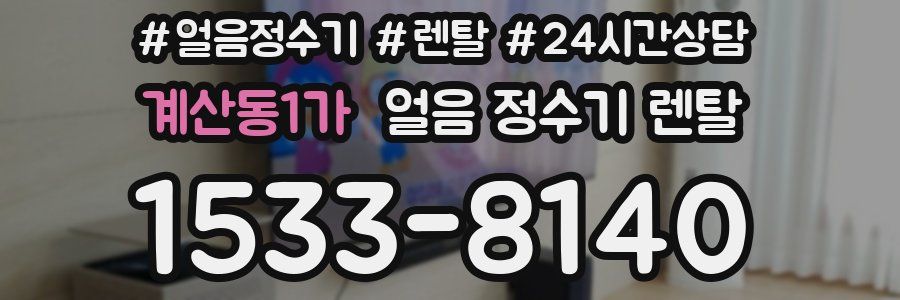 계산동1가 얼음 정수기 렌탈