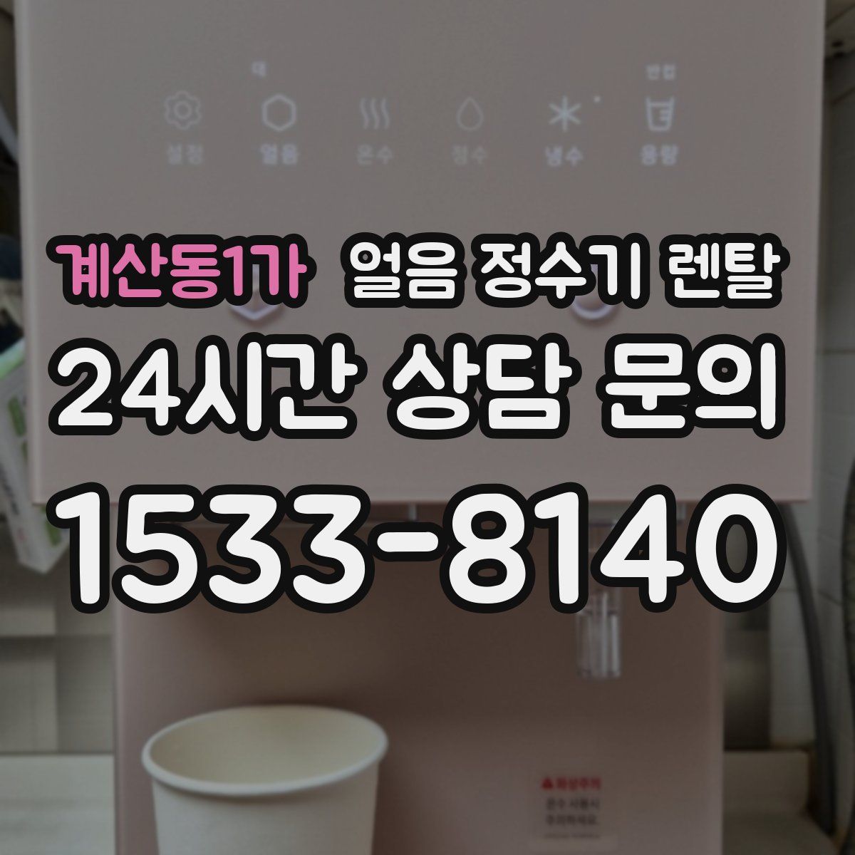 계산동1가 얼음 정수기 렌탈