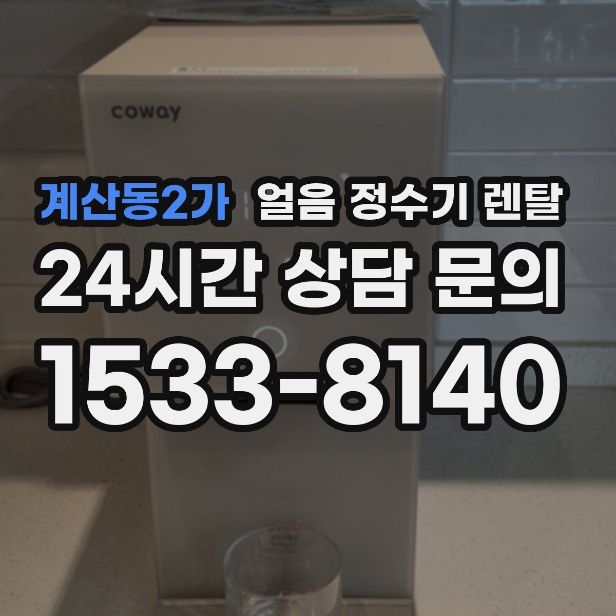 계산동2가 얼음 정수기 렌탈 크러시드 얼음이 편한 순간