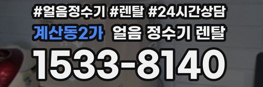 계산동2가 얼음 정수기 렌탈
