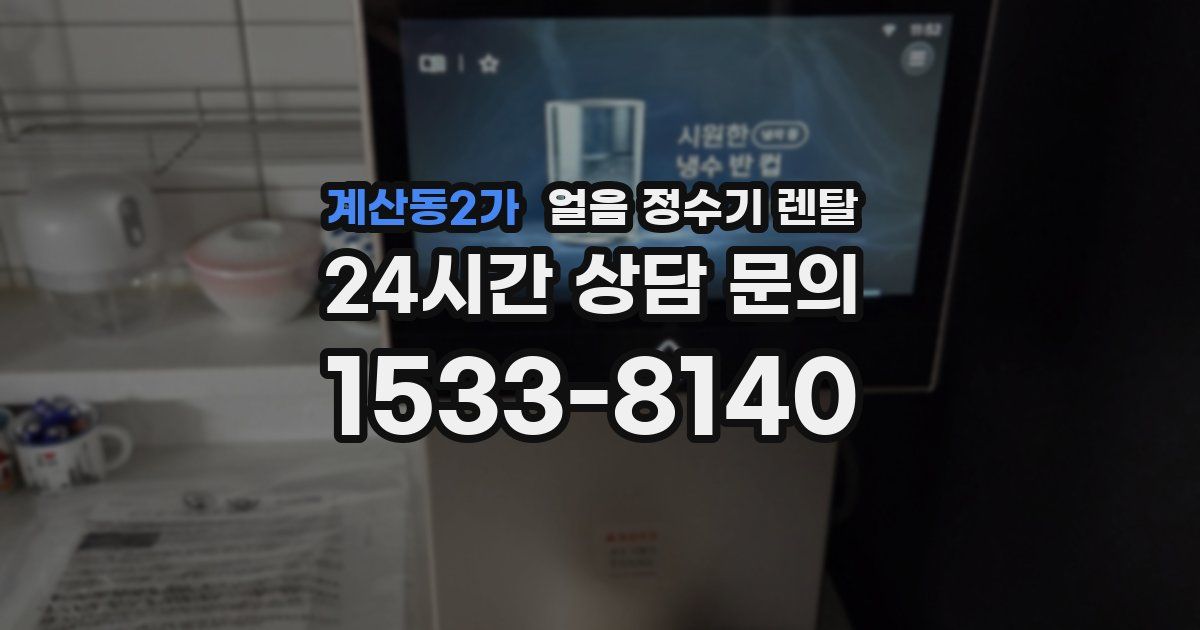 계산동2가 얼음 정수기 렌탈