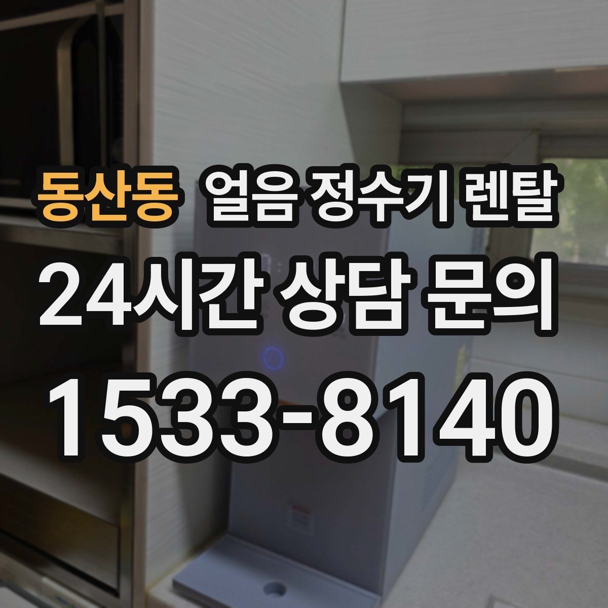 동산동 얼음 정수기 렌탈 설치 후 초기 물빼기(플러싱) 방법