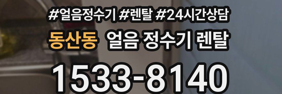 동산동 얼음 정수기 렌탈