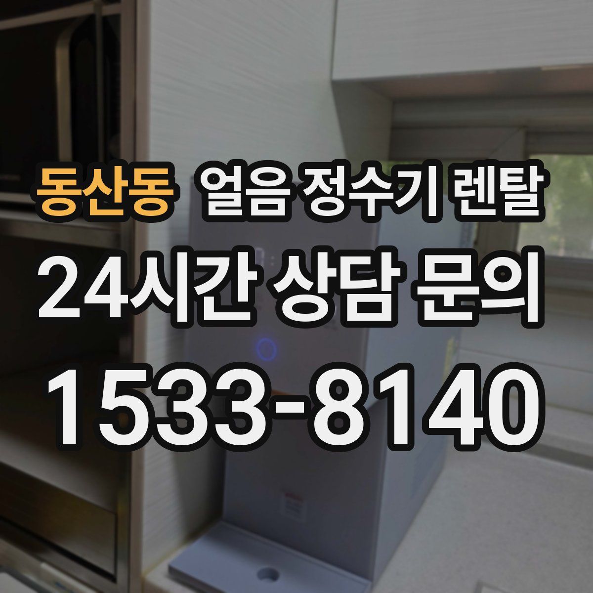 동산동 얼음 정수기 렌탈