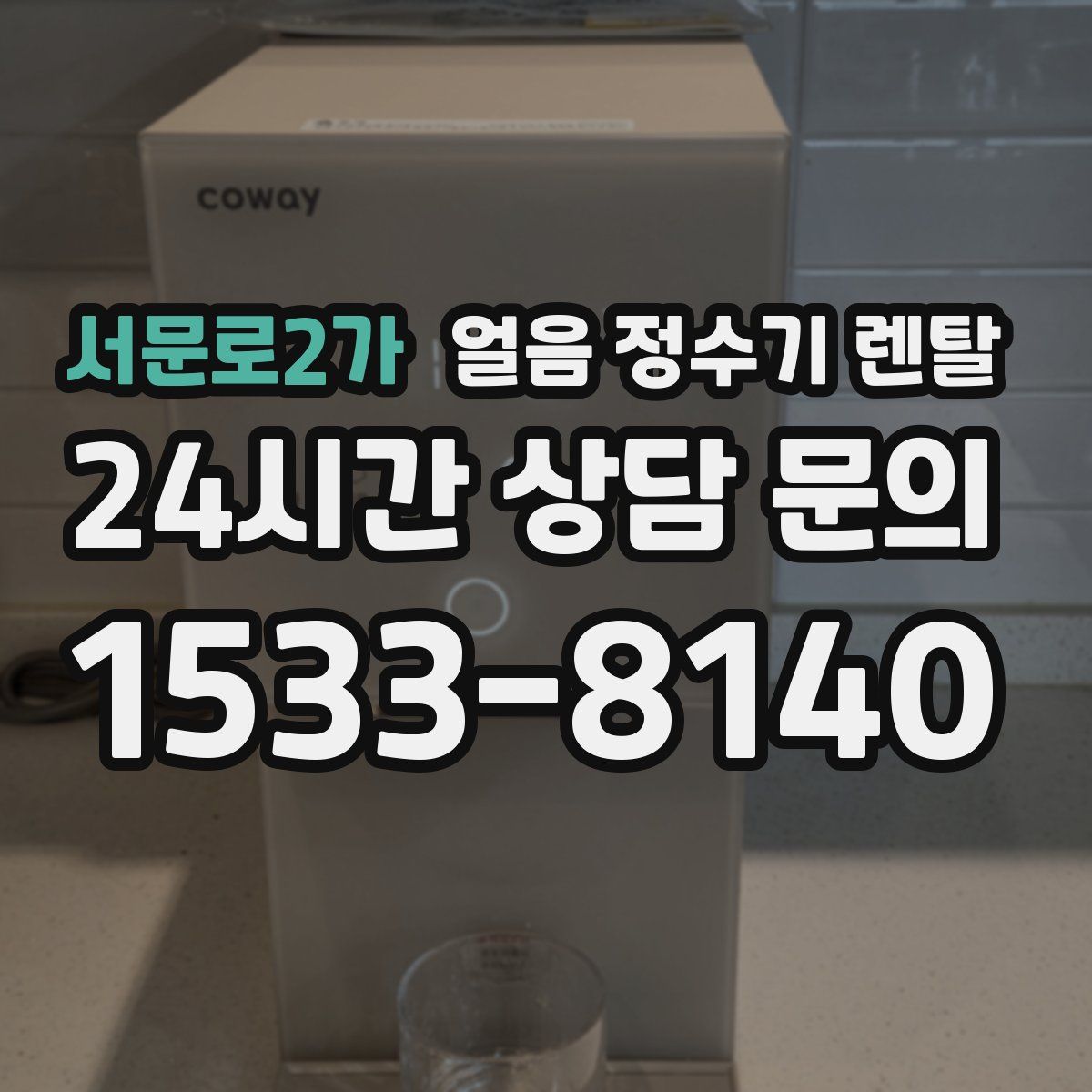 서문로2가 얼음 정수기 렌탈