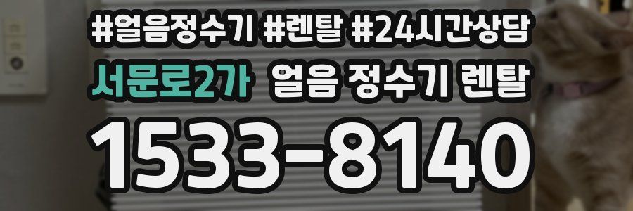 서문로2가 얼음 정수기 렌탈