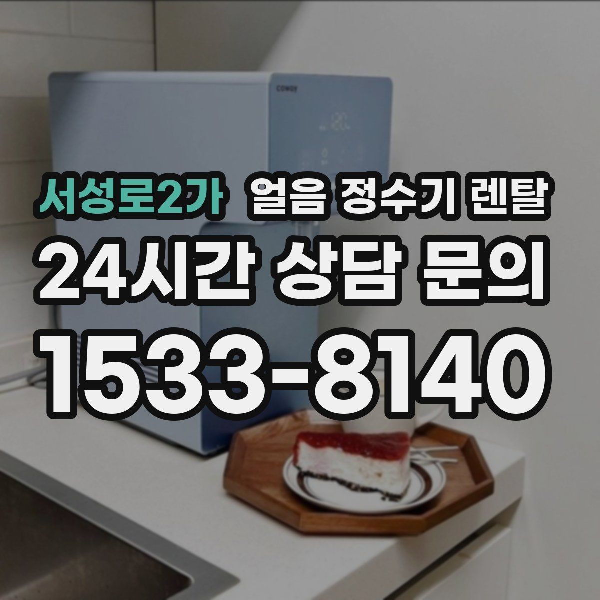서성로2가 얼음 정수기 렌탈 코크(출수구) 살균 기능 체크 포인트