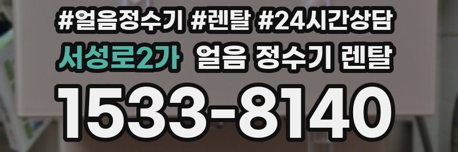 서성로2가 얼음 정수기 렌탈