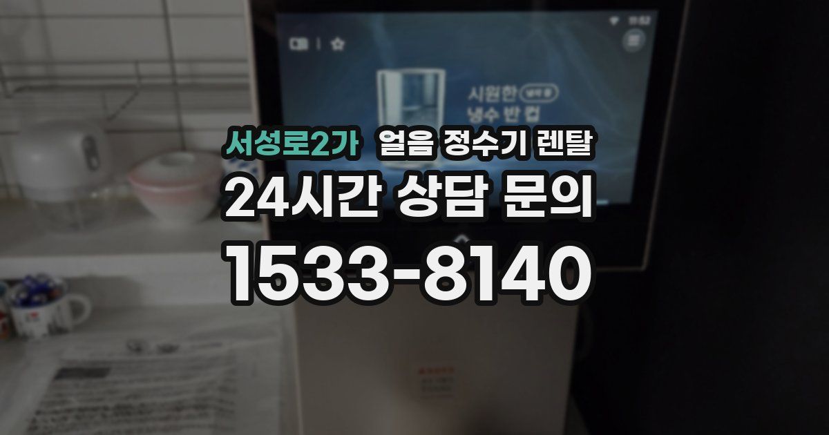 서성로2가 얼음 정수기 렌탈