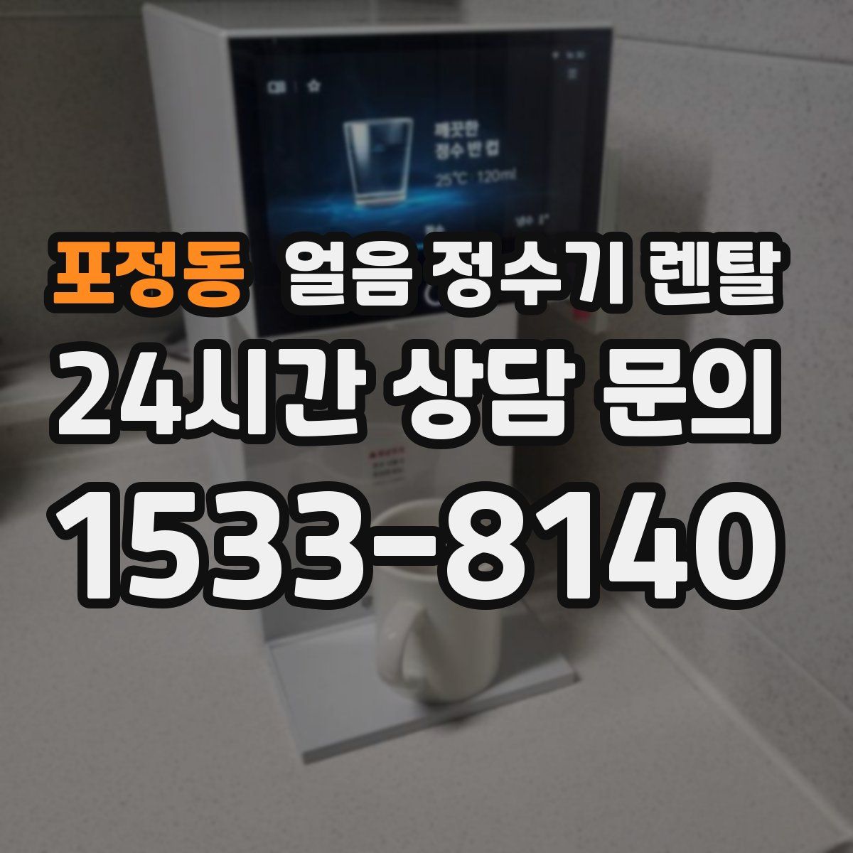 포정동 얼음 정수기 렌탈