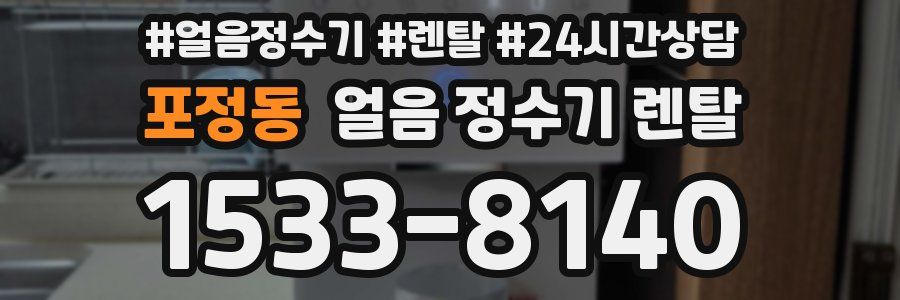 포정동 얼음 정수기 렌탈