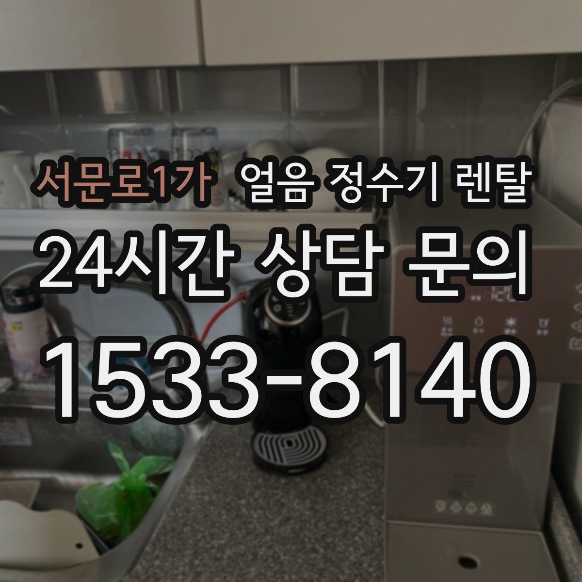 서문로1가 얼음 정수기 렌탈 위생 성능 비용까지 한 번에 정리했습니다